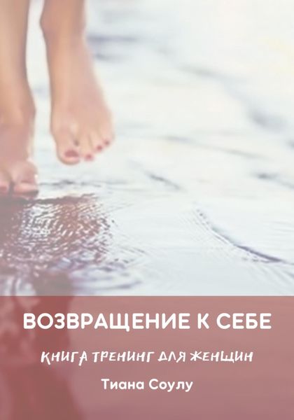 Обложка книги  «Возвращение к себе»