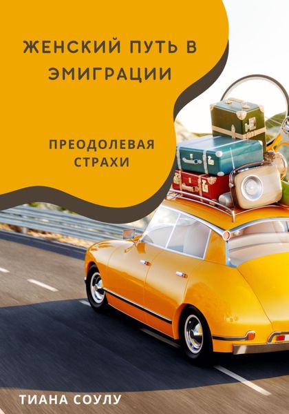 Обложка книги  «Женский путь в эмиграции|Преодолевая страхи»