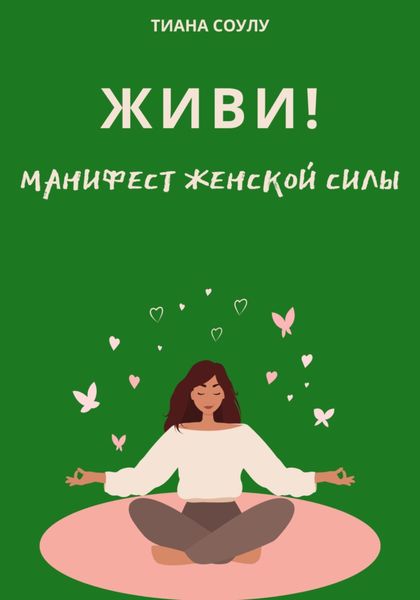 Обложка книги  «Живи|Манифест женской силы»