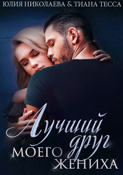 Обложка книги  «Лучший друг моего жениха»