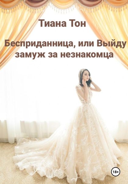 Обложка книги «Бесприданница, или Выйду замуж за незнакомца»