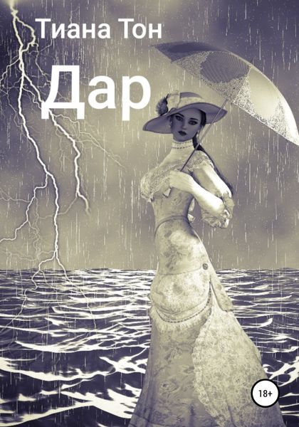 Обложка книги «Дар»