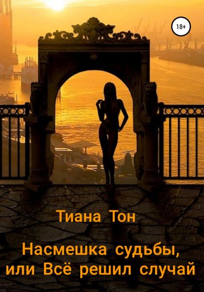 Обложка книги «Насмешка судьбы, или Всё решил случай»