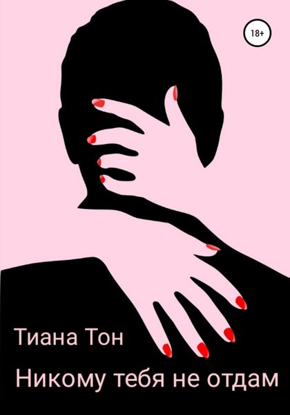 Обложка книги «Никому тебя не отдам»