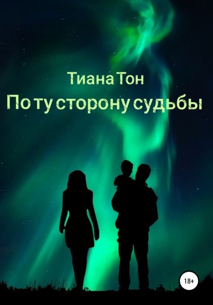 Обложка книги «По ту сторону судьбы»