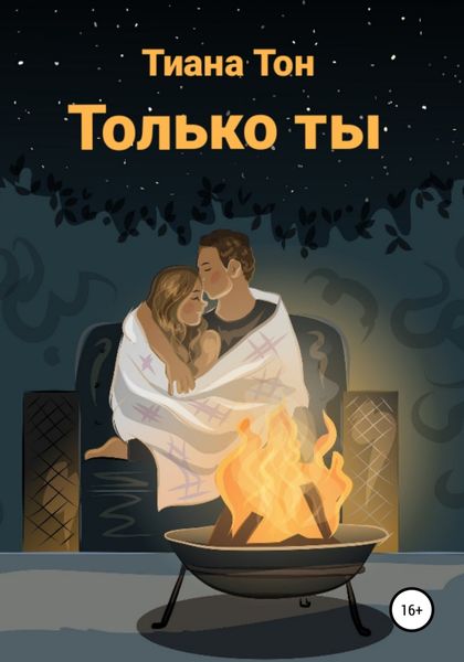 Обложка книги «Только ты»