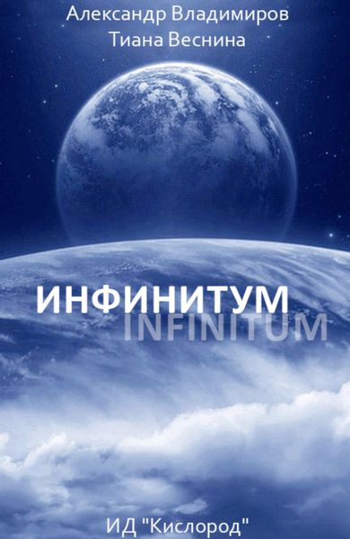 Обложка книги «Инфинитум»