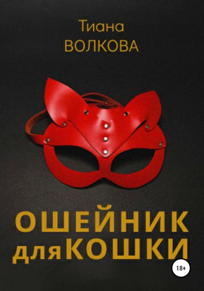 Обложка книги «Ошейник для кошки»