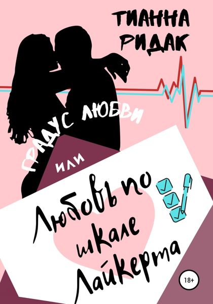 Обложка книги «Градус любви или любовь по шкале Лайкерта»