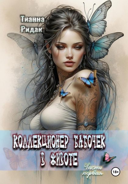 Обложка книги  «Коллекционер бабочек в животе (часть первая)»