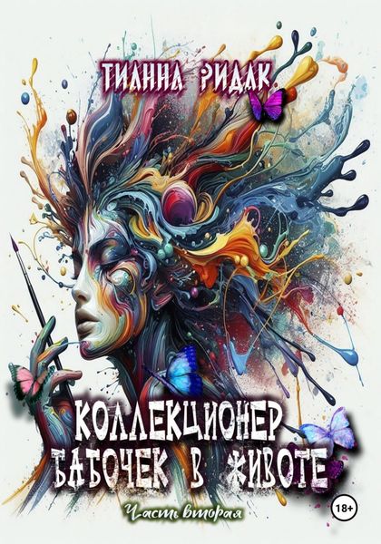 Обложка книги  «Коллекционер бабочек в животе. Часть вторая»