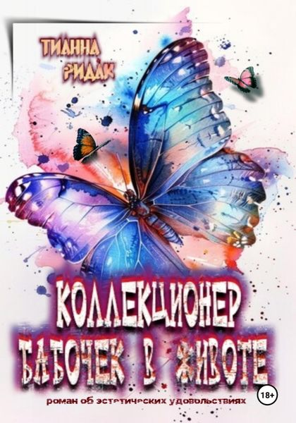 Обложка книги  «Коллекционер бабочек в животе»