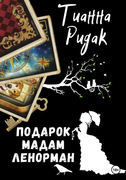 Обложка книги «Подарок мадам Ленорман»