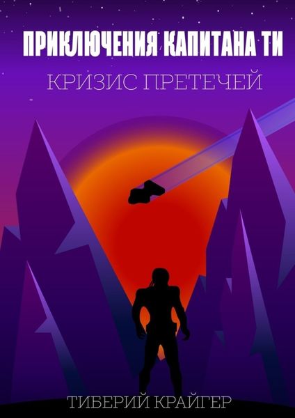 Обложка книги  «Приключения капитана Ти. Кризис претечей»