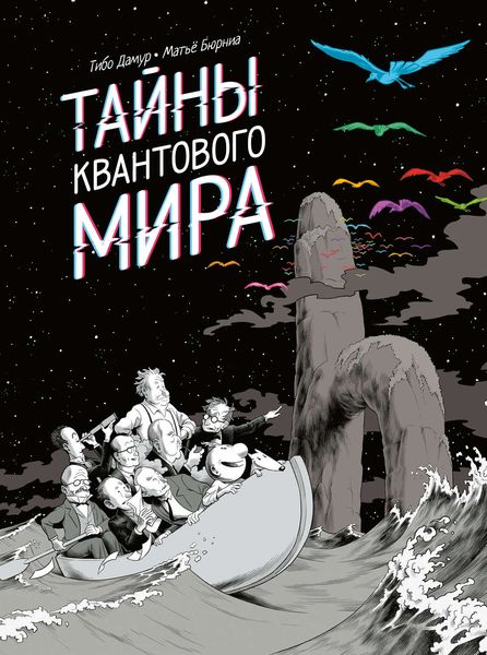 Обложка книги «Тайны квантового мира»