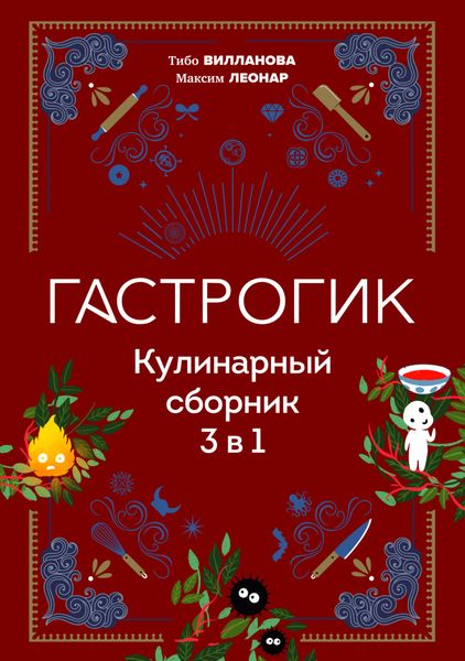 Обложка книги  «Гастрогик. Кулинарный сборник 3 в 1»