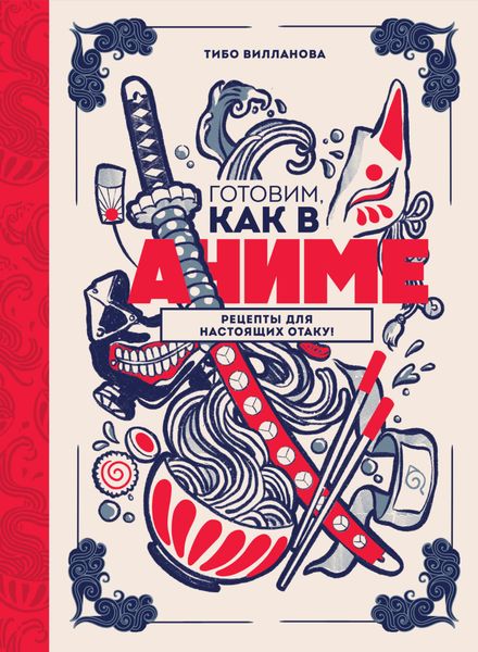 Обложка книги  «Готовим, как в аниме. Рецепты для настоящих отаку!»