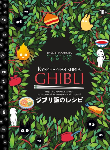 Обложка книги  «Кулинарная книга Ghibli. Рецепты, вдохновленные легендарной анимационной студией»