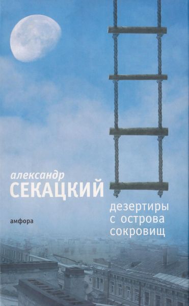 Обложка книги  «Дезертиры с Острова Сокровищ»