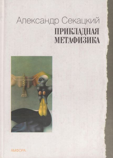Обложка книги  «Прикладная метафизика»