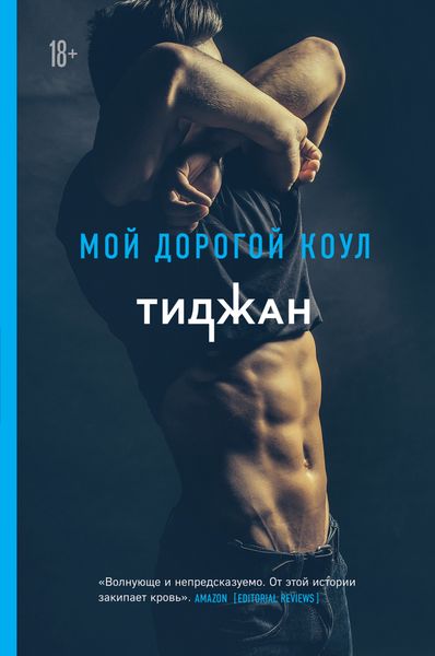 Обложка книги «Мой дорогой Коул»