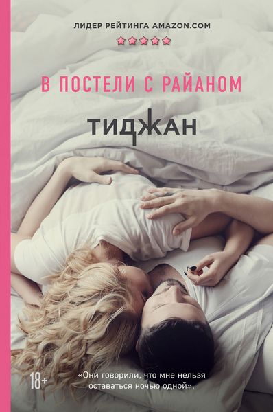 Обложка книги «В постели с Райаном»