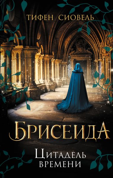Обложка книги «Брисеида. Цитадель времени»