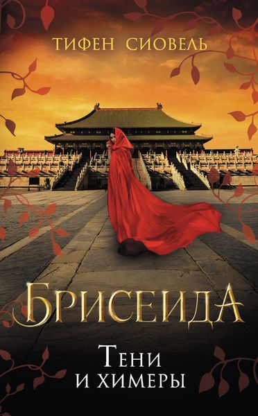 Обложка книги «Брисеида. Тени и химеры»