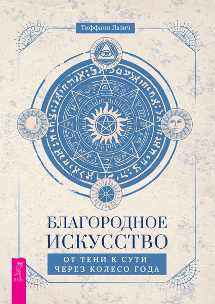 Обложка книги «Благородное искусство: от тени к сути через Колесо года»