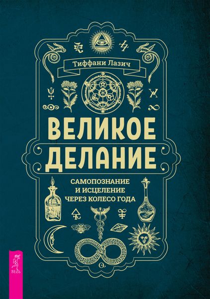 Обложка книги «Великое делание: самопознание и исцеление через Колесо года»