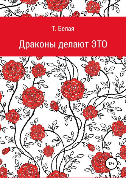 Обложка книги  «Драконы делают это»