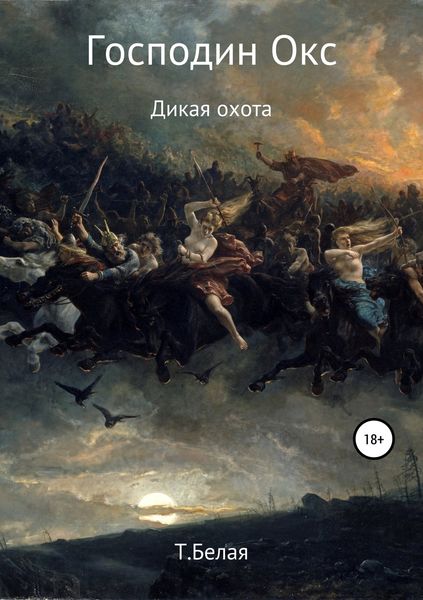 Обложка книги  «Господин Окс. Дикая охота»