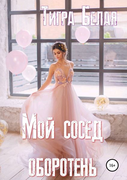 Обложка книги  «Снежный король, или Мой сосед оборотень»