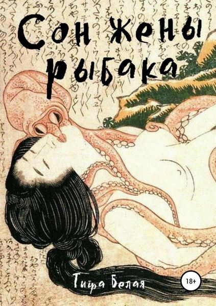Обложка книги  «Сон жены рыбака»