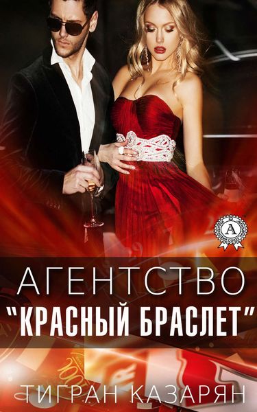 Обложка книги  «Агентство «Красный браслет»»