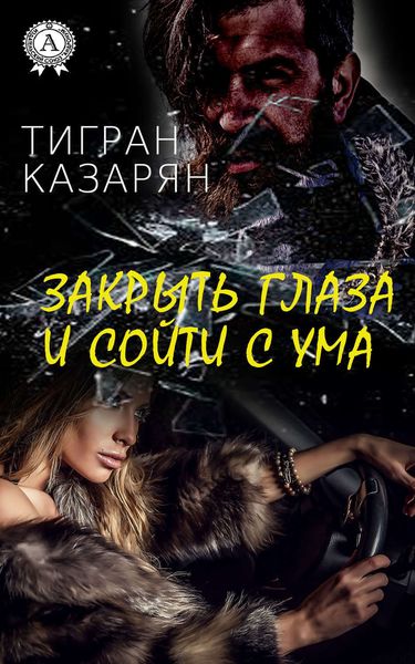 Обложка книги  «Закрыть глаза и сойти с ума»