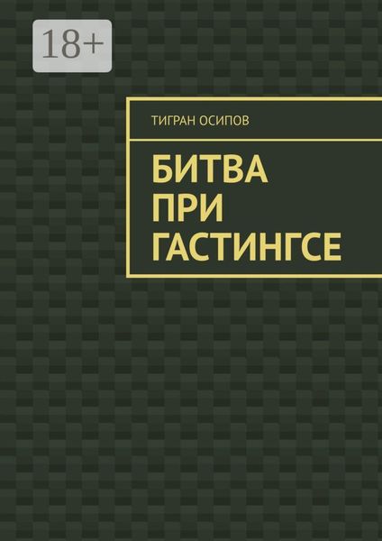 Обложка книги «Битва при Гастингсе»