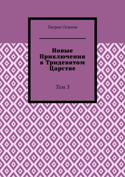 Обложка книги «Новые Приключения в Тридевятом Царстве. Том 3»