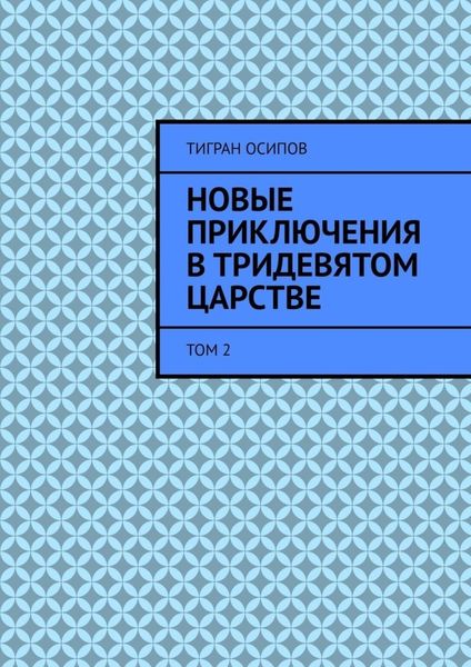 Обложка книги «Новые Приключения в Тридевятом Царстве. Том 2»