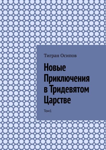 Обложка книги «Новые Приключения в Тридевятом Царстве. Том 1»
