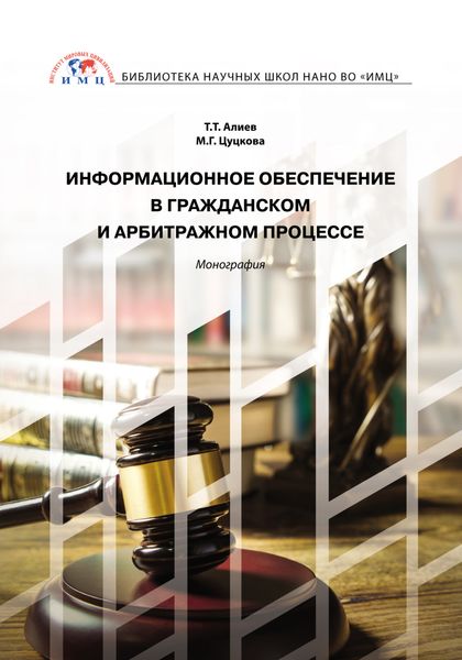 Обложка книги  «Информационное обеспечение в гражданском и арбитражном процессе»