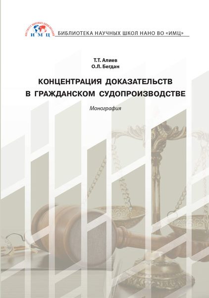 Обложка книги  «Концентрация доказательств в гражданском судопроизводстве»