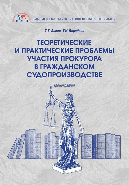 Обложка книги  «Теоретические и практические проблемы участия прокурора в гражданском судопроизводстве»