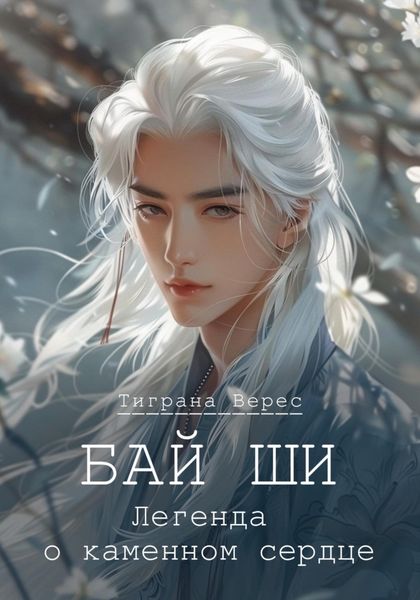 Обложка книги «Бай Ши: Легенда о каменном сердце»
