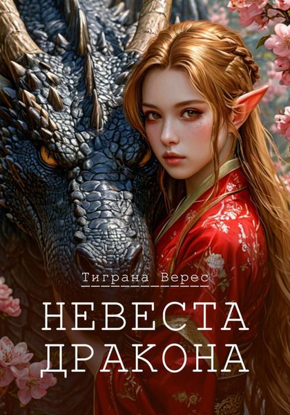 Обложка книги «Невеста дракона»
