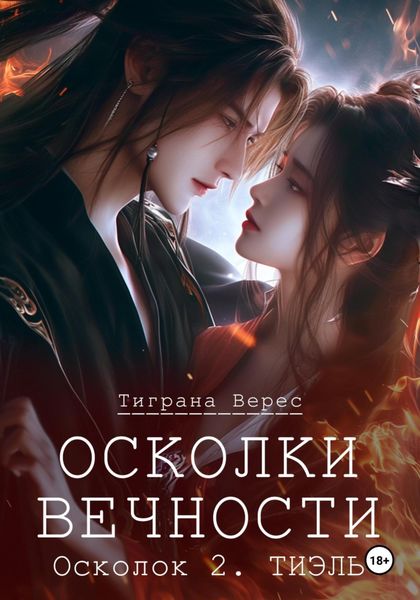 Обложка книги «Осколки вечности. Том 2»