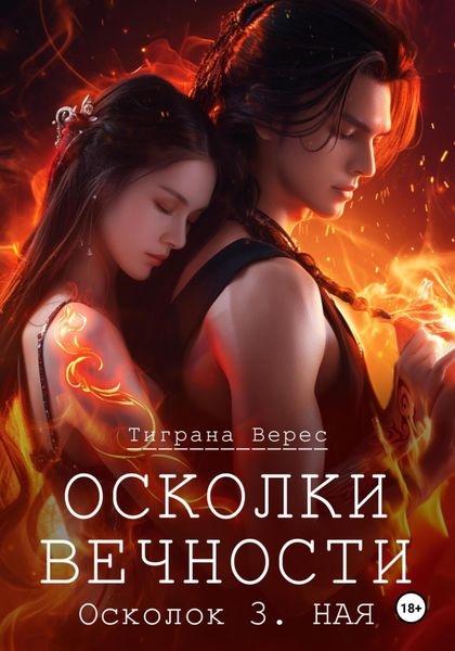 Обложка книги «Осколки вечности. Том 3»