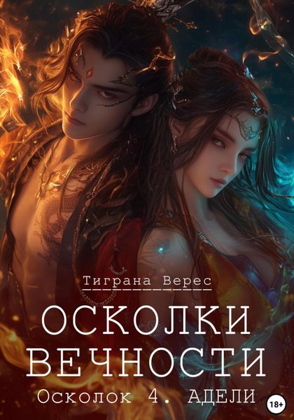 Обложка книги «Осколки вечности. Том 4»