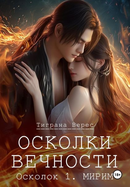 Обложка книги «Осколки вечности. Том 1»