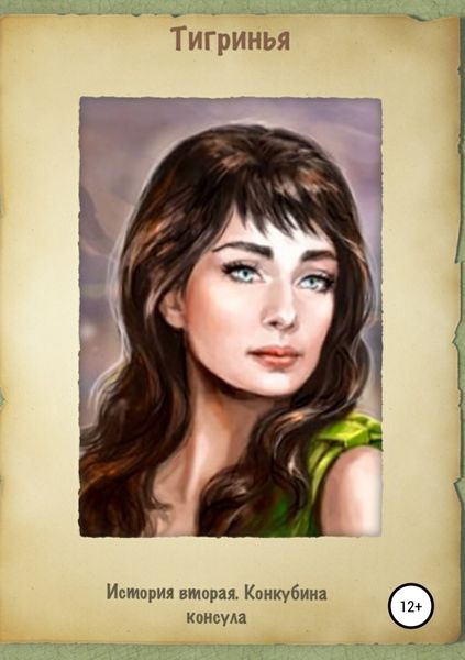 Обложка книги  «История вторая. Конкубина консула»